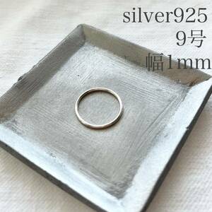 リング シルバー925 レディース プレーンリング 約9号 幅約1mm リング 指輪 sv925 シンプル 細身 アクセサリー 純銀 シルバー
