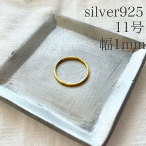 リング シルバー925 レディース プレーンリング ゴールド 金色 約11号 幅約1mm リング 指輪 sv925 シンプル 細身 純銀 シルバー