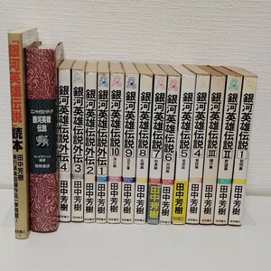 銀河英雄伝説　全巻セット　まとめ売り　外伝4冊、読本、エンサイクロペディア付属