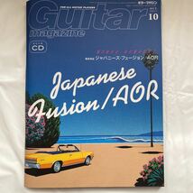 【送料無料】CD付 ギターマガジン 2017年10月 徹底検証 ジャパニーズフュージョン/AOR 中古品_画像1