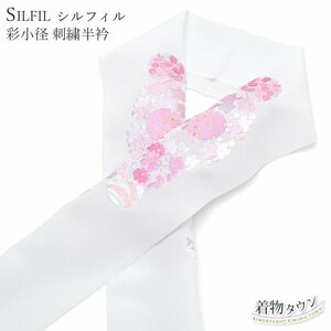 ☆着物タウン☆ 半衿 刺繍 刺繍半衿 SILFIL シルフィル 白 ホワイト ピンク 花柄 半襟 振袖 成人式 日本製 eri-00037