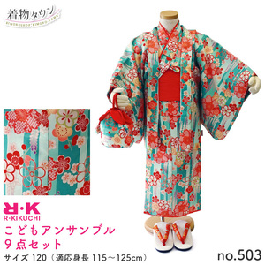 ☆着物タウン☆ こどもアンサンブル R・KIKUCHI 9点セット 120サイズ no.503 jrkimono-00001-120-503