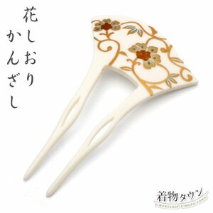 ☆着物タウン☆　花しおり 髪飾り かんざし バチかんざし 9533-2 白 ホワイト クリーム色 kanzashi-00053