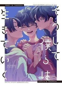 「そうして僕らは生きていく」 東京リベンジャーズ 同人誌 東京卍リベンジャーズ 松野千冬×花垣武道　Ｂ５ 36p