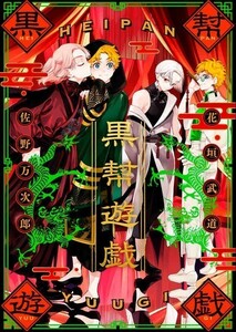 「黒幇遊戯」双　東京リベンジャーズ 同人誌 佐野万次郎×花垣武道 Ａ５ 70p