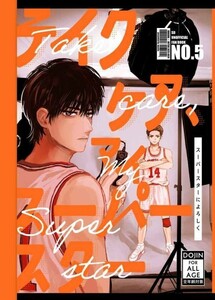 「スーパースターによろしく」まぜたろう店　スラムダンク　同人誌　流川楓×三井寿　Ａ５ 24p