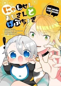 「にゃんせんおじさんとばぶちょぎ」いなかまんじゅうTEAM 刀剣乱舞 山姥切長義 南泉一文字 Ｂ５ 50p