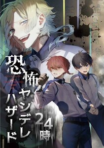 「恐怖！ヤンデレハザード24時」ヘデラケラ　ブルーロック　同人誌　黒名蘭世×潔世一 Ａ５ 44p