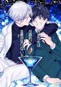 「オレたちは圧倒的に言葉が足りない！！」 東京卍リベンジャーズ 同人誌 東京リベンジャーズ 佐野万次郎×花垣武道　小説/ Ａ５ 108p