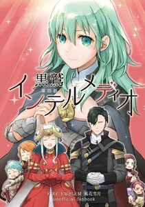 「黒鷲インテルメディオ」78Q ファイアーエムブレム 風花雪月 同人誌 ヒューベルト×ベレス Ａ５ 28p