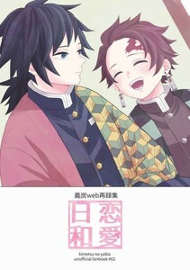 「義炭web再録集 恋愛日和」 瞬き 鬼滅の刃同人誌　冨岡義勇×竈門炭治郎　Ａ５ 150p