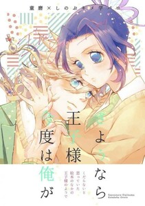 「さようなら王子様 今度は俺が」mgmg 鬼滅の刃同人誌 童磨×胡蝶しのぶ