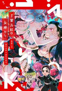 「千紫万紅の女神たち」花綴り　鬼滅の刃　同人誌　竈門炭治郎 竈門禰豆子 謝花梅　Ｂ５ 56p