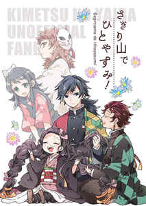 「さぎり山でひとやすみ！」花綴り 鬼滅の刃同人誌 竈門炭治郎 竈門禰豆子 冨岡義勇　24p
