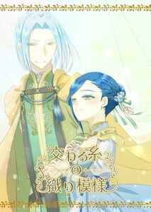 「交わる糸の織り模様」○×罰ゲーム 本好きの下剋上 同人誌 フェルディナンド×ローゼマイン　文庫 124p