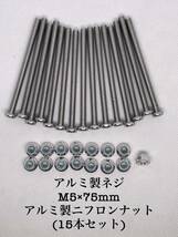 アルミ製ネジ15本セット(M5×75mm)ニックス風・カスタム用_画像1