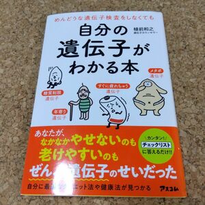 めんどうな遺伝子検査をしなくても自分の遺伝子がわかる本 （めんどうな遺伝子検査をしなくても） 植前和之／著