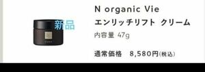 N organic Vie モイストリッチ クリーム 新品