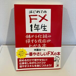 はじめてのFX１年生　儲かる仕組み損する理由がわかる本　一番やさしいＦＸの本！木暮太一