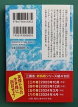 北方謙三「新装版 三国志」(2)☆ハルキ文庫☆新刊☆美品☆_画像3