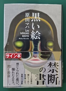 原田マハ「黒い絵」☆直筆サイン入り☆新刊☆新品未開封品☆