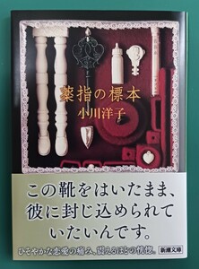 小川洋子「薬指の標本」☆新潮文庫☆美品☆