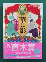 永井紗耶子「華に影」☆双葉文庫☆直筆サイン、落款入り☆美品☆_画像1