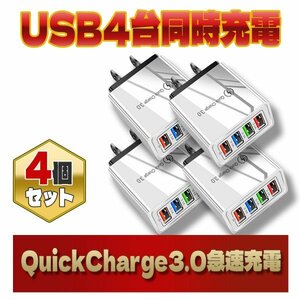 USB アダプター 4ポート ACアダプター iPhone Android 急速 充電器電源 コンセント 軽量 小型 QC3.0 4個 白 ホワイト スマホ