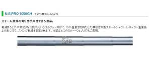 【要在庫確認】日本シャフト N.S.PRO 1050GH リシャフト時のスパイン調整無料 & 5本上のリシャフトで片道送料無料!!!