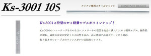 島田ゴルフ K's-3001 105アイアン シャフト リシャフト時のスパイン調整無料 & 5本上のリシャフトで片道送料無料!!!