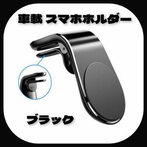 【ラスト1点！】スマホ 車載 ホルダー マグネット式 シンプル スマホホルダー エアコン 