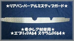 ★希少材使用 エブリィ 64 バン用 縞板リアバンパーステップガード★プロテクターガード★