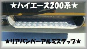 ▼ハイエース 200系★縞板リアバンパーアルミステップガードⅡ★プロテクターガードⅡ★