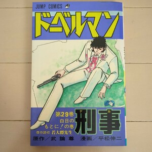 ドーベルマン刑事 29巻 最終巻 武論尊 平松伸二　集英社ジャンプコミックス 初版