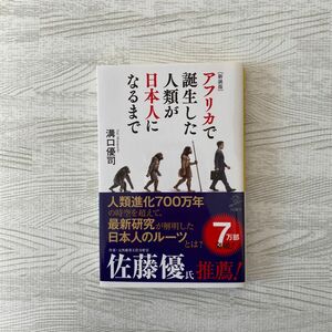 アフリカで誕生した人類が日本人になるまで （ＳＢ新書　５２３） （新装版） 溝口優司／著