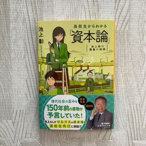 高校生からわかる「資本論」 （集英社文庫　い４４－１１　池上彰の講義の時間） 池上彰／著