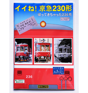 BRCプロ(京急230) イイね！ 京急230形　帰って来ちゃった236号