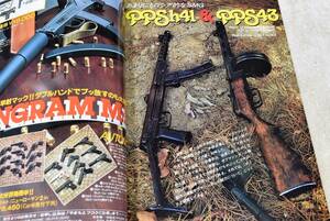 COMBAT誌　1981年4月号 PPSh41 M76 PPK/S コンバット誌