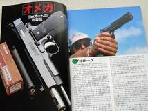 1988年7月号 ハイパワー　ACG（スズキ）ベレッタM92SB　オメガ 月刊GUN誌_画像4