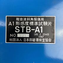 KQ116 非破壊検査 超音波斜角深傷用 感度標準試験片 STB-A1 STB-A2 エー・アンド・デイ AD-3212A デジタル 超音波探傷器 動作未確認_画像6