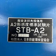 KQ116 非破壊検査 超音波斜角深傷用 感度標準試験片 STB-A1 STB-A2 エー・アンド・デイ AD-3212A デジタル 超音波探傷器 動作未確認_画像9