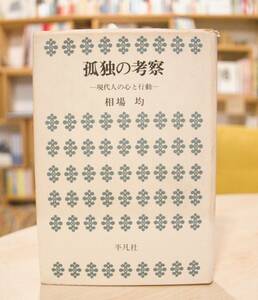 相場均　孤独の考察　現代人の心と行動　平凡社昭47初版