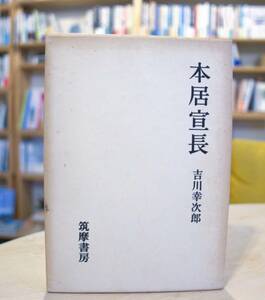 吉川幸次郎　本居宣長　筑摩書房昭54初版第３刷　