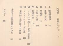 大久保喬樹　岡倉天心　驚異的な光に満ちた空虚　小沢書店1987初版_画像5