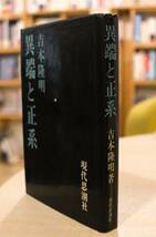 吉本隆明　異端と正系　現代思潮社1964第４版　難あり_画像2