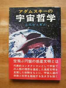 アダムスキーの宇宙哲学　久保田八郎：訳　たま出版