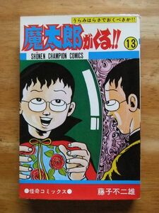 魔太郎がくる！！　第13巻　藤子不二雄　少年チャンピオンC