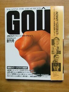 GOUT グゥ　1983,No.1　創刊号　戦場のメリークリスマス特集号　帯有