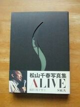 松山千春写真集　ALIVE　初版_画像1