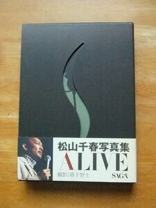 松山千春写真集　ALIVE　初版